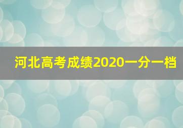 河北高考成绩2020一分一档