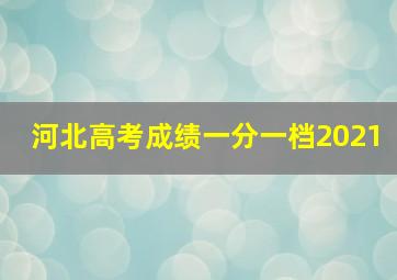 河北高考成绩一分一档2021