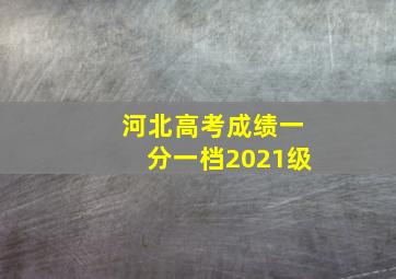 河北高考成绩一分一档2021级