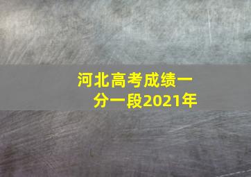 河北高考成绩一分一段2021年