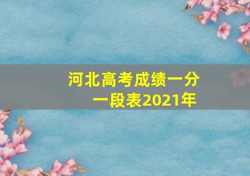 河北高考成绩一分一段表2021年