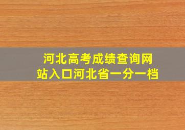 河北高考成绩查询网站入口河北省一分一档