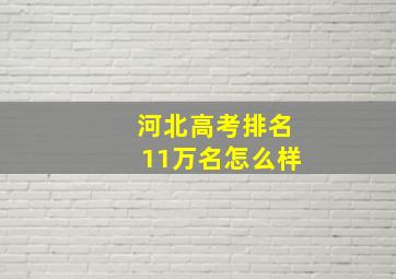 河北高考排名11万名怎么样