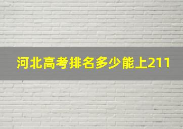 河北高考排名多少能上211