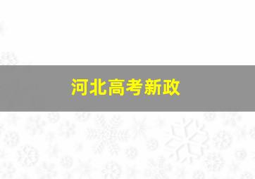 河北高考新政