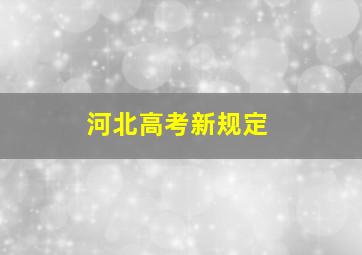 河北高考新规定