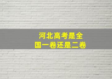 河北高考是全国一卷还是二卷