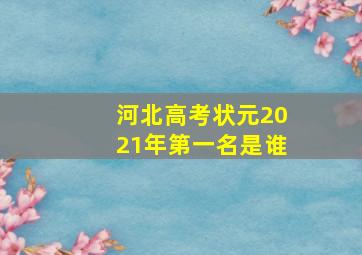 河北高考状元2021年第一名是谁