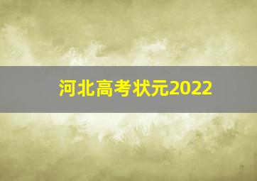 河北高考状元2022