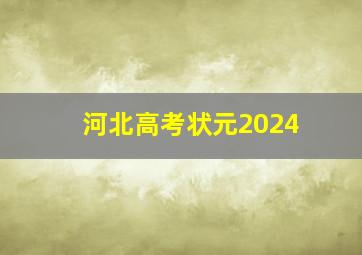 河北高考状元2024