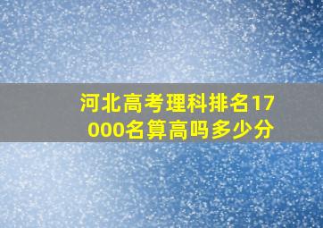 河北高考理科排名17000名算高吗多少分