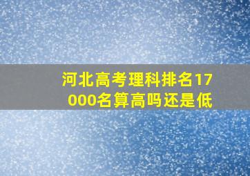 河北高考理科排名17000名算高吗还是低