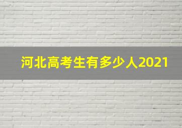 河北高考生有多少人2021