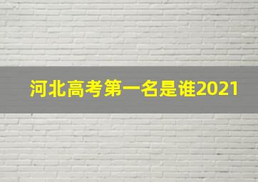 河北高考第一名是谁2021