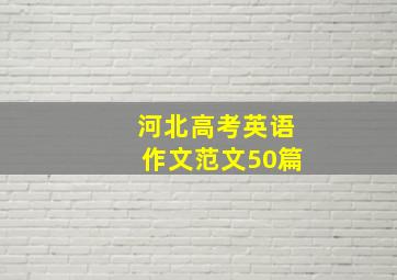 河北高考英语作文范文50篇