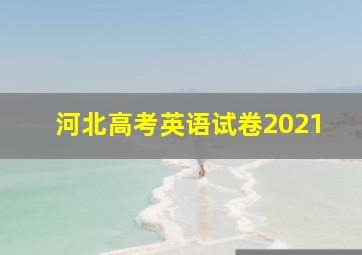 河北高考英语试卷2021