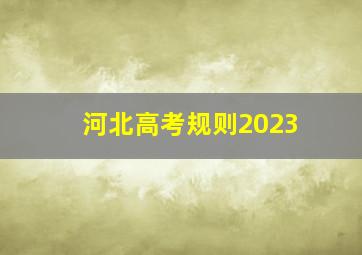 河北高考规则2023