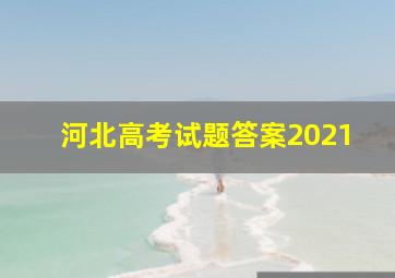 河北高考试题答案2021