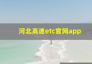 河北高速etc官网app