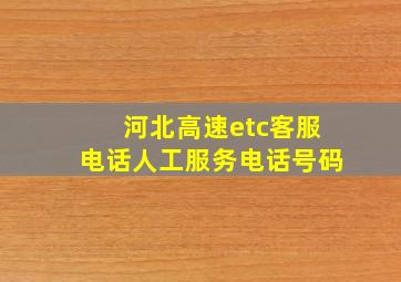 河北高速etc客服电话人工服务电话号码