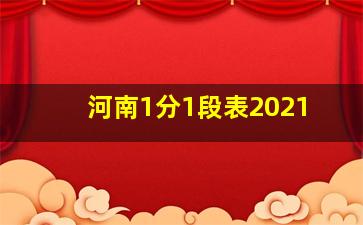 河南1分1段表2021