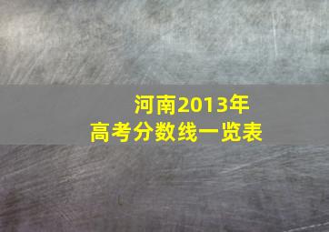 河南2013年高考分数线一览表