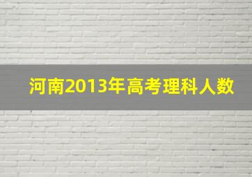 河南2013年高考理科人数