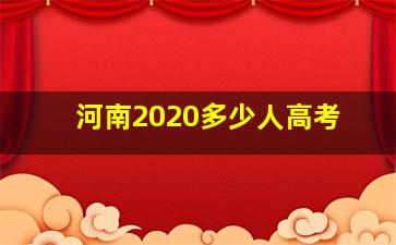 河南2020多少人高考