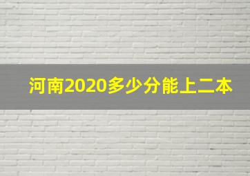 河南2020多少分能上二本