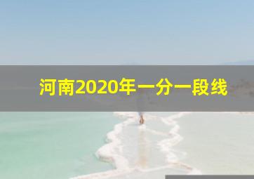 河南2020年一分一段线