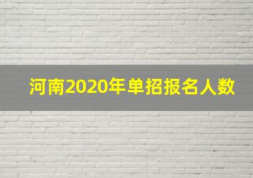 河南2020年单招报名人数