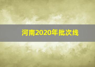 河南2020年批次线