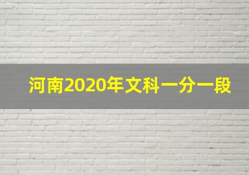 河南2020年文科一分一段