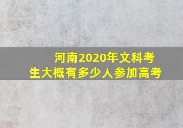 河南2020年文科考生大概有多少人参加高考