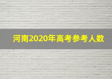 河南2020年高考参考人数