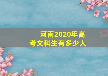 河南2020年高考文科生有多少人