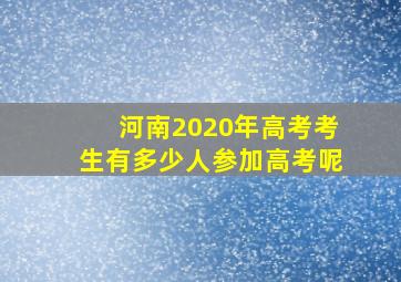 河南2020年高考考生有多少人参加高考呢