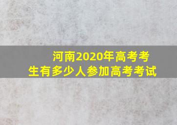 河南2020年高考考生有多少人参加高考考试