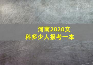 河南2020文科多少人报考一本