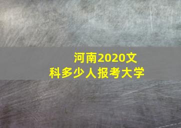 河南2020文科多少人报考大学