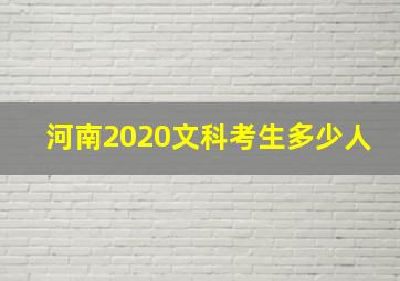 河南2020文科考生多少人