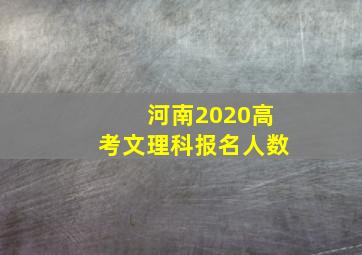 河南2020高考文理科报名人数