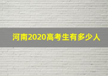 河南2020高考生有多少人