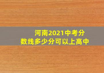 河南2021中考分数线多少分可以上高中