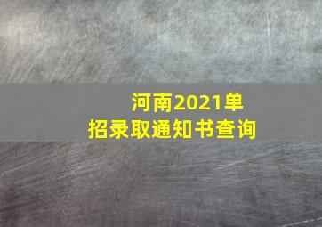 河南2021单招录取通知书查询