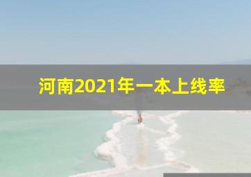 河南2021年一本上线率