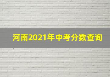 河南2021年中考分数查询