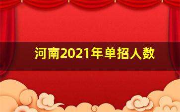 河南2021年单招人数