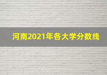 河南2021年各大学分数线