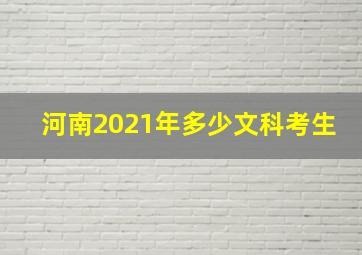 河南2021年多少文科考生